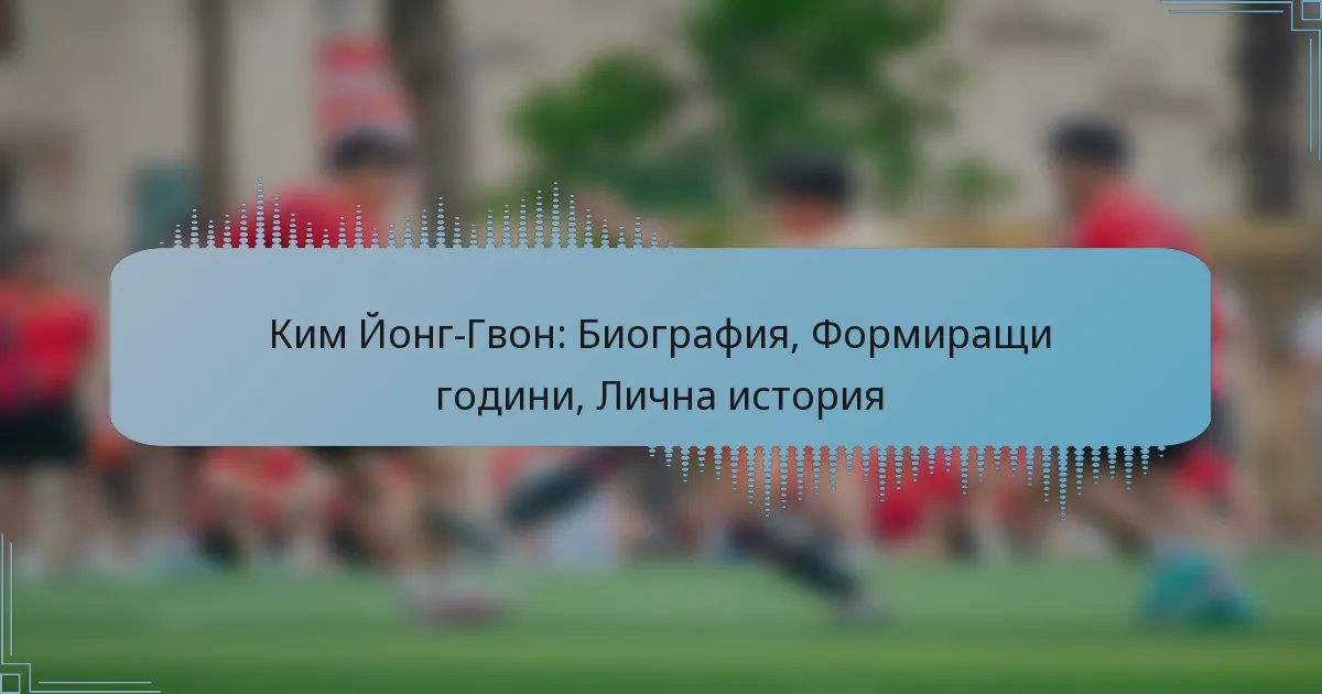 Ким Йонг-Гвон: Биография, Формиращи години, Лична история