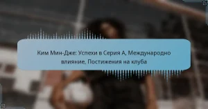 Ким Мин-Дже: Успехи в Серия А, Международно влияние, Постижения на клуба