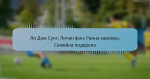 Ли Дже-Сунг: Личен фон, Ранна кариера, Семейна подкрепа