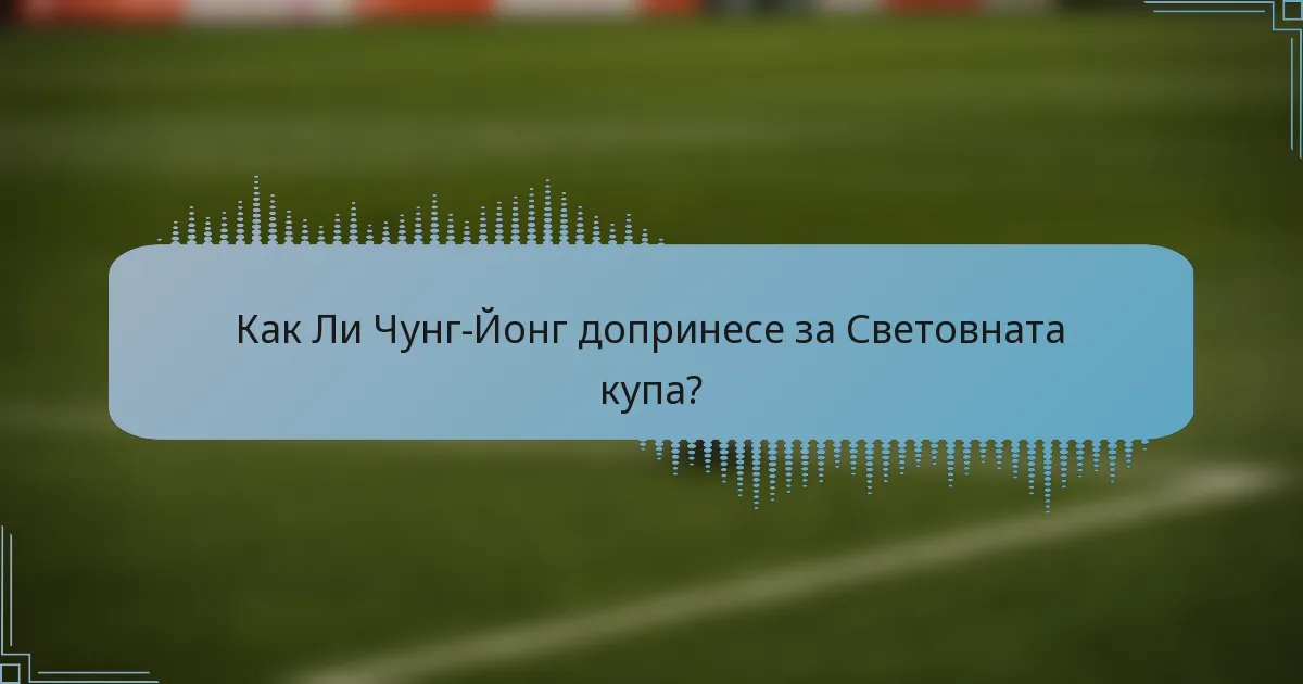 Как Ли Чунг-Йонг допринесе за Световната купа?