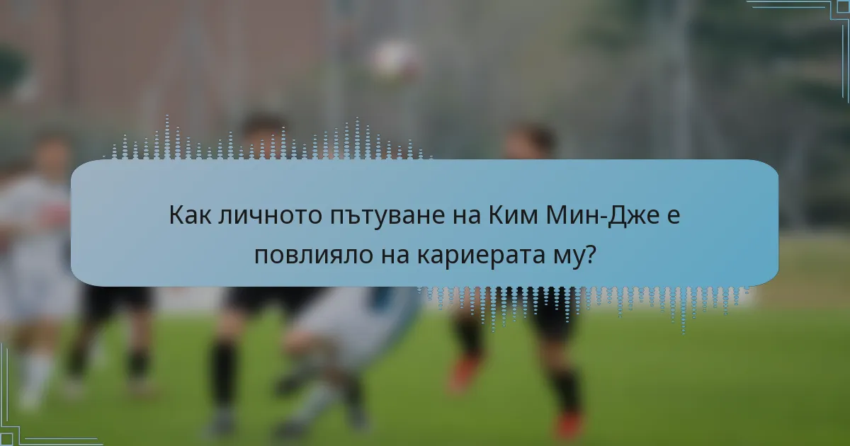 Как личното пътуване на Ким Мин-Дже е повлияло на кариерата му?