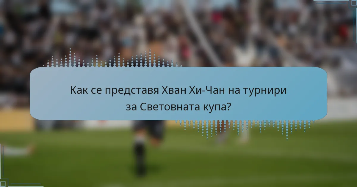 Как се представя Хван Хи-Чан на турнири за Световната купа?