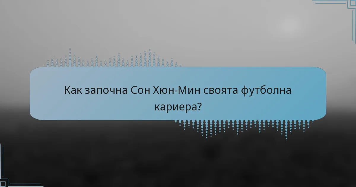 Как започна Сон Хюн-Мин своята футболна кариера?