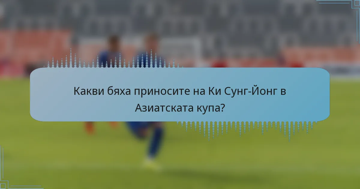 Какви бяха приносите на Ки Сунг-Йонг в Азиатската купа?