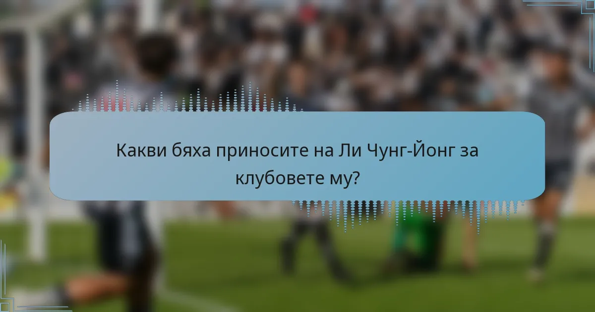 Какви бяха приносите на Ли Чунг-Йонг за клубовете му?