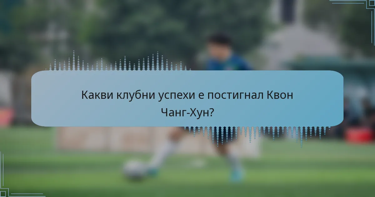 Какви клубни успехи е постигнал Квон Чанг-Хун?