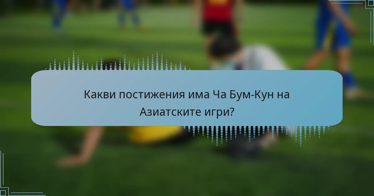 Какви постижения има Ча Бум-Кун на Азиатските игри?