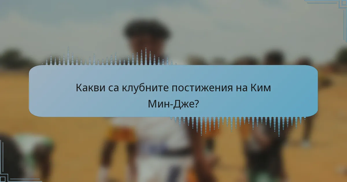Какви са клубните постижения на Ким Мин-Дже?