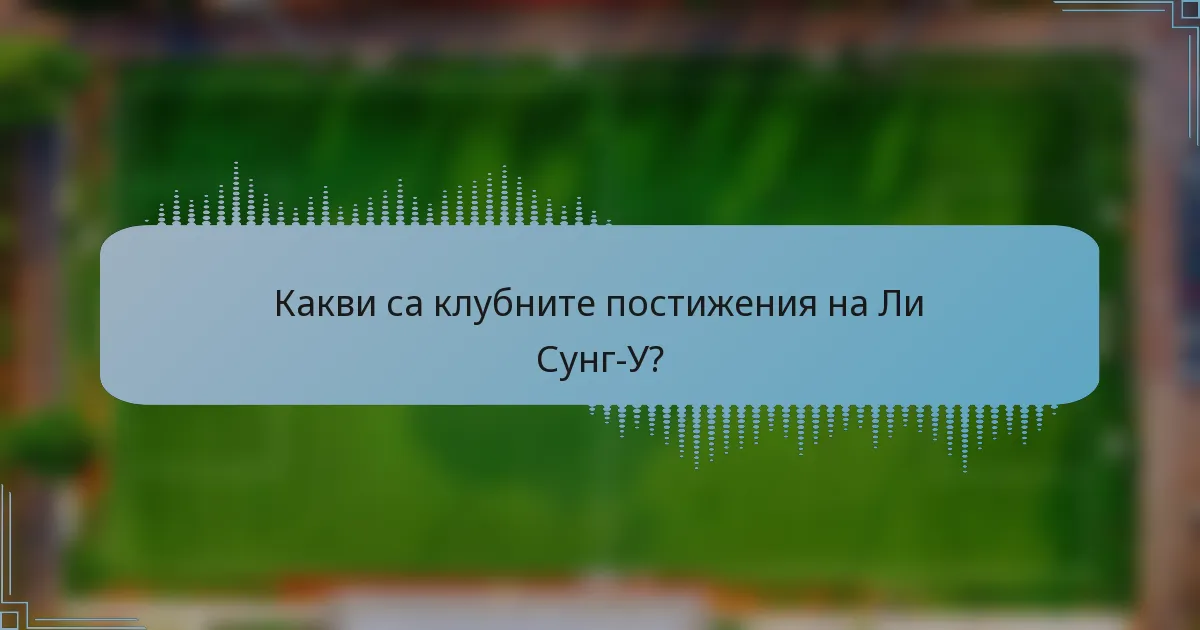 Какви са клубните постижения на Ли Сунг-У?