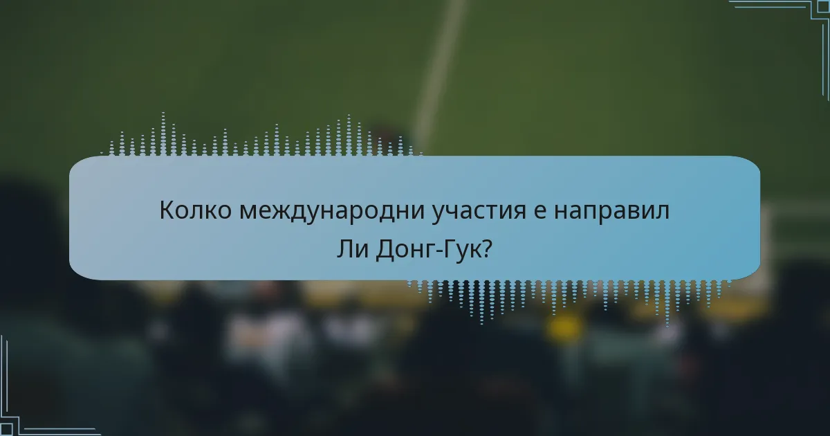 Колко международни участия е направил Ли Донг-Гук?